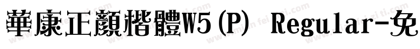 華康正顏楷體W5(P) Regular字体转换